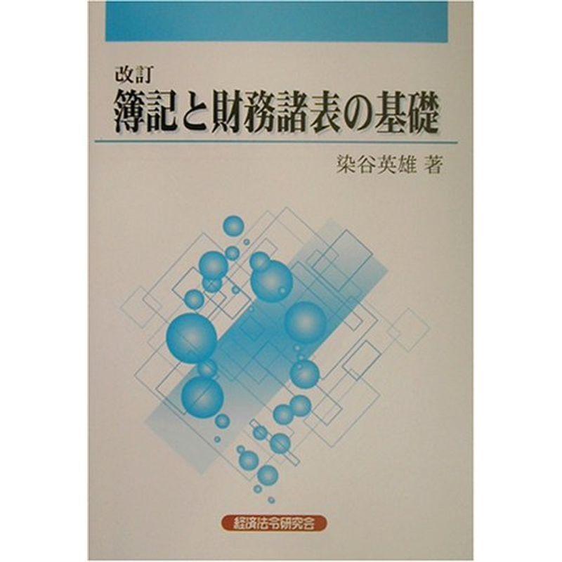 簿記と財務諸表の基礎