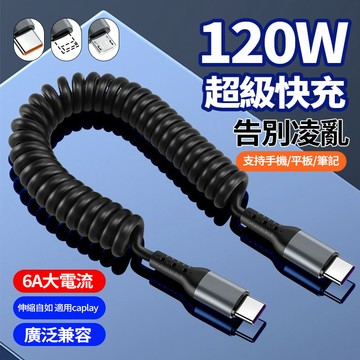 隔日達 6A彈簧可伸縮充電線 120W快充 傳輸線 支援carplay車載投屏線 適用 i16 15 type-c快充線