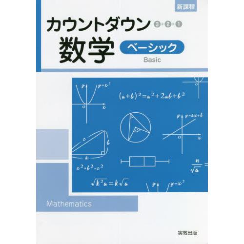 カウントダウン数学　ベーシック　新課程