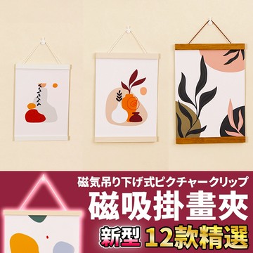 🚀隔日配達🚀【磁吸掛畫夾】海報夾 磁吸掛畫夾 掛畫夾 掛畫軸 磁吸海報夾 海報掛軸 磁吸掛軸 畫夾 磁鐵海報夾 掛畫桿