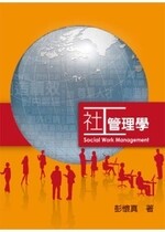 社工管理學 (1版) 彭懷真 著 2012 雙葉