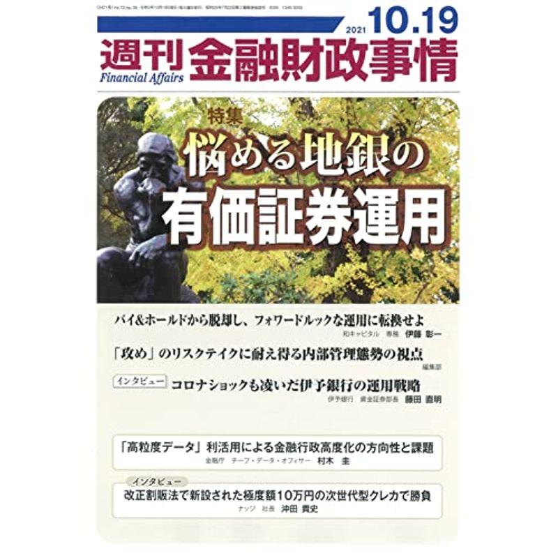 週刊金融財政事情 2021年 10 19 号 雑誌