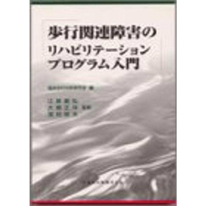 歩行関連障害のリハビリテーションプログラム入門