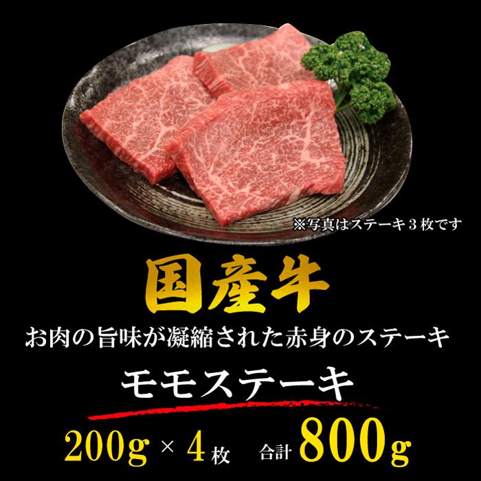 国産牛 赤身 モモ ステーキ 800g (200g*4枚) 牛肉 ギフト 贈り物 プレゼント 贈答品 お歳暮 お中元