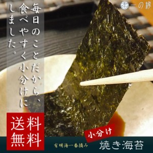 送料無料 有明海産 一番摘み 素材にこだわり抜いた一品　焼き海苔 8切5枚28束(140枚) 全形17.5枚分