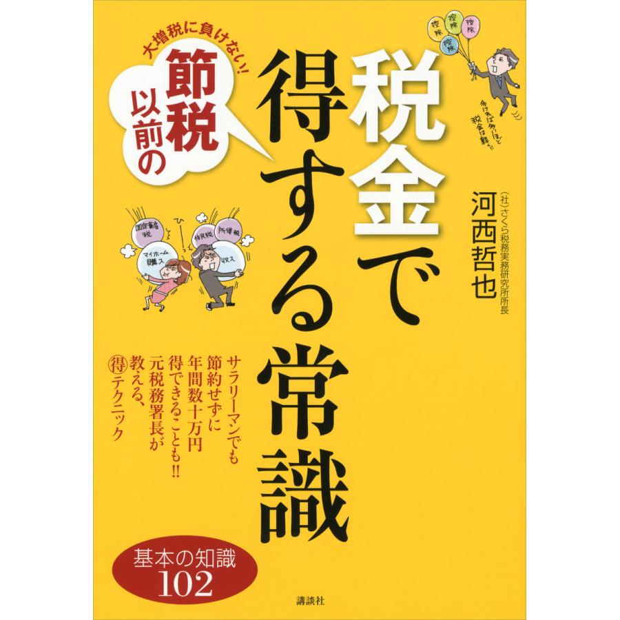 大増税に負けない 節税以前の税金で得する常識