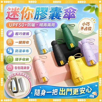 🌞輕量防曬 晴雨傘🌞膠囊折疊傘 晴雨兩用傘 晴雨傘 折疊傘 雨具 隨身傘 小雨傘 膠囊傘 輕量傘 抗UV 黑膠傘 手動傘