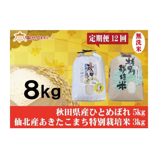 ふるさと納税 秋田県 秋田市 秋田市産ひとめぼれ無洗米5kg・仙北産あきたこまち特栽米無洗米3kgセット1年間（12か月）