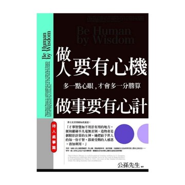 做人要有心機做事要有心計(待人處事篇)