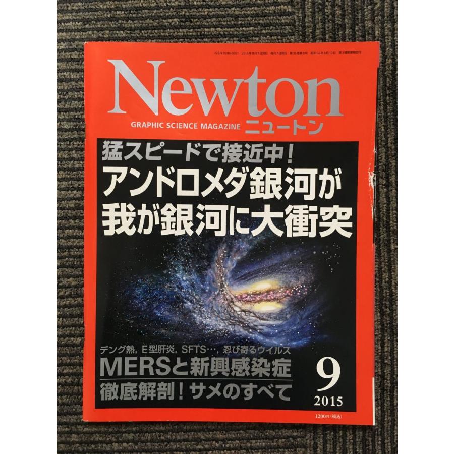 Newton (ニュートン) 2015年9月号   アンドロメダ銀河が我が銀河に大衝突