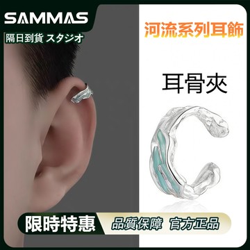 SAMMAS 耳環男 無耳洞 耳骨夾 耳夾 男士耳環 高級感 男生耳環 女生耳環 河流耳夾 小眾設計 假耳環 潮男耳飾品