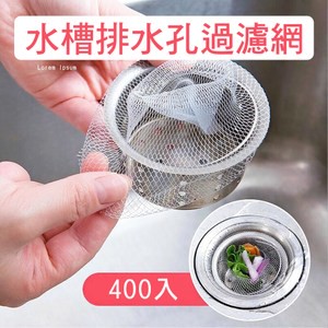 【媽媽咪呀】好乾淨水槽過濾網/排水孔濾網(400入)400入