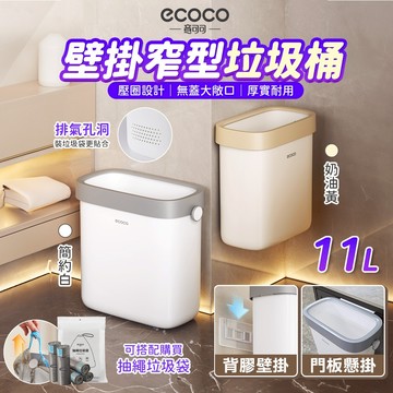 ecoco【掛門垃圾桶】垃圾桶 壁掛 掛式垃圾桶 垃圾桶 廚餘垃圾桶 垃圾袋 無蓋垃圾桶 廚餘桶 垃圾筒 掛門廚餘桶