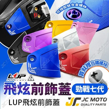 【JC-MOTO】 LUP 勁戰七代 腳踏外蓋 飛炫踏板 腳踏飾蓋 CYGNUS XR 125 七代戰 7代戰 LV75