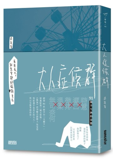 大人症候群——原來長大，就是安靜地面對失去【二手書_普通】TAAZE讀冊生活
