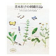 手作森林 中文書 青木和子の刺繡日記:手作人の美好生活四季花繪選 雅書堂 刺繡書 刺繡練習