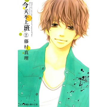 今天不上班 (2)_Readmoo 讀墨電子書