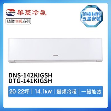 【HAWRIN 華菱】R32一級變頻冷暖20-22坪分離式冷氣DNS-142KIGSH/DTG-141KIGSH(首創頂極材料安裝)