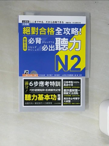 【書寶二手書T7／進修考試_XCS】絕對合格 全攻略！新制日檢N2必背必出聽力（25K＋QR碼線上音檔）_吉松由美, 田中陽子, 西村惠子, 山田社日檢題庫小組