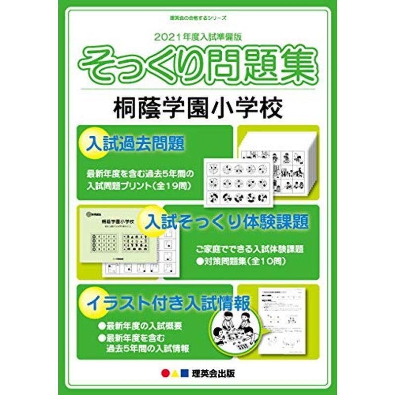 (2021年度入試準備版 そっくり問題集)桐蔭学園小学校