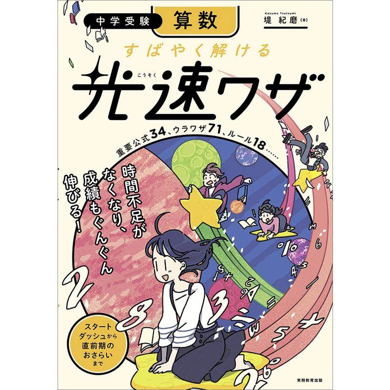 算数　光速ワザ　すばやく解ける　中学受験　LINEショッピング