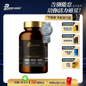 【新朋友首購價】L-精胺酸祕魯黑瑪卡膠囊（90顆）（限購1次、1組）