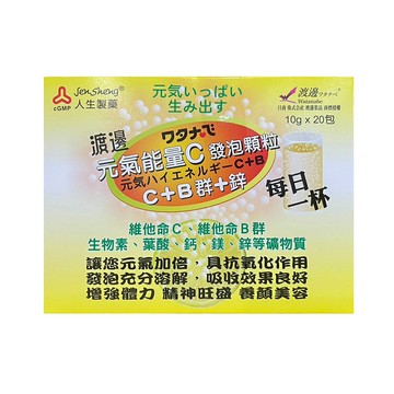 人生製藥 渡邊 元氣能量C發泡顆粒 20包/盒 C+B群+鋅【新宜安中西藥局】
