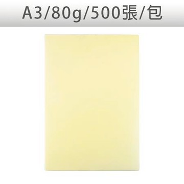 UPC色影印紙/淺黃/A3/80g/500張/包