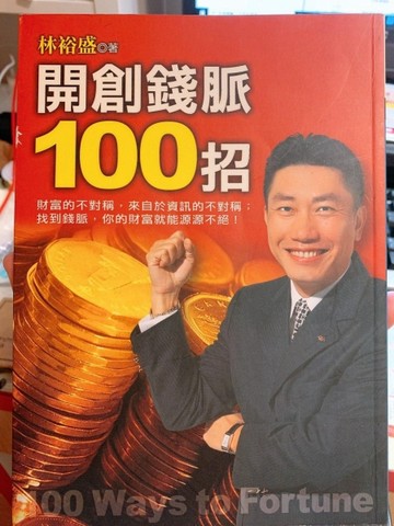 開創錢脈100招：邁向成功叢書39【二手書_良好】TAAZE讀冊生活
