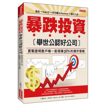 暴跌投資舉世公認好公司：實戰證明散戶唯一能穩賺30%的操作策略
