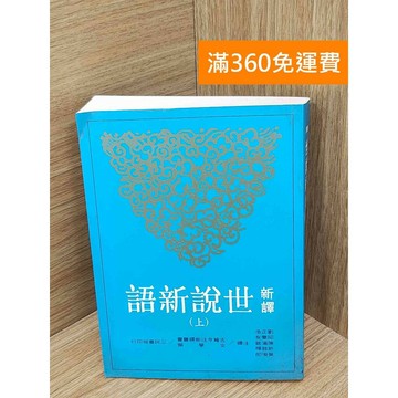 【雷根360免運】【送贈品】新譯 世說新語(上) #七成新【PIF1503】