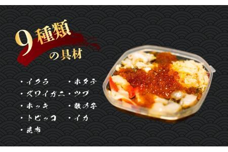 9種類の具材が入った！北海海鮮丼300g（150g×2個）