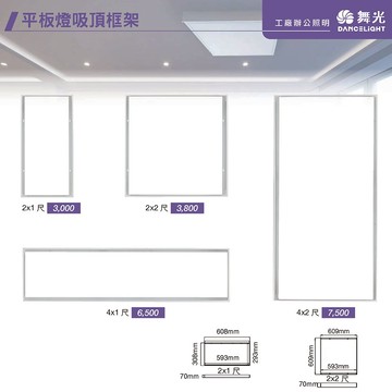 平板燈吸頂框架 C05-21PD．PD40．41PD．42PD