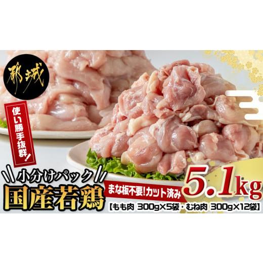 ふるさと納税 宮崎県 都城市 国産若鶏5.1kg 小分けパック!カット済み!_MJ-3314_(都城市) もも肉300g×5P むね肉300g×12P 鶏肉 小分け 若鶏 宮崎 冷凍