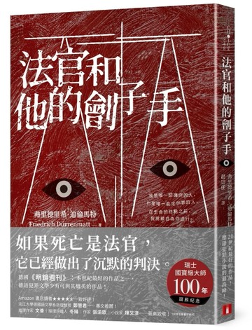 法官和他的劊子手[二手書_普通]