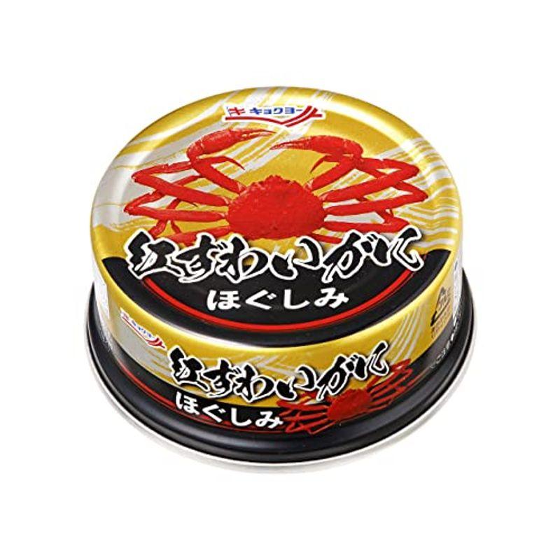 キョクヨー 紅ずわいがに ほぐしみ 55g×3個