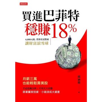 買進巴菲特，穩賺18%_Readmoo 讀墨電子書