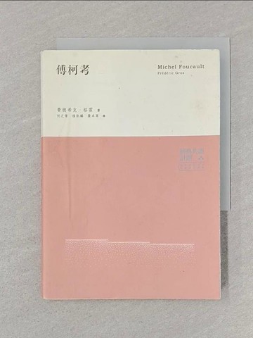 【書寶二手書T1／哲學_STG】傅柯考-Michel Foucault_何乏筆, 賈得熙克