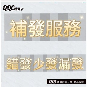 補補（非客服要求勿拍）