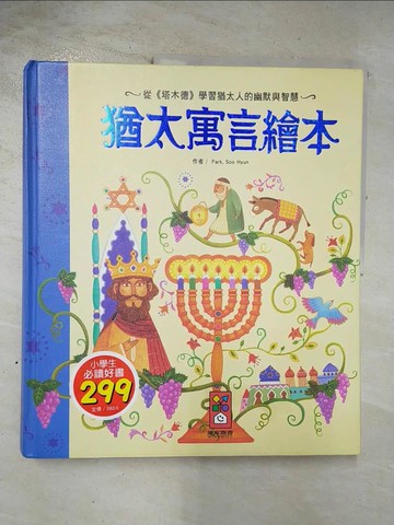 【書寶二手書T3／兒童文學_EAD】猶太寓言繪本_朴秀賢,  陳馨祈