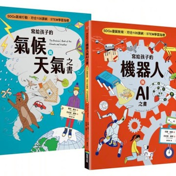 寫給孩子的氣候與天氣+機器人與AI之書（套書組共2本）【城邦讀書花園】