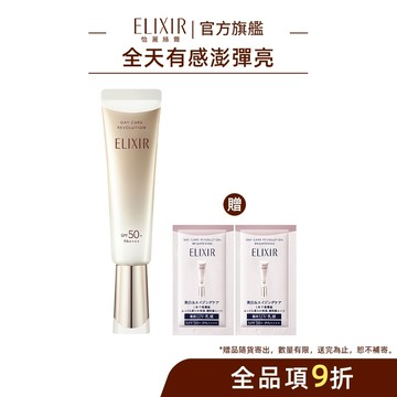 ELIXIR 怡麗絲爾 彈潤多效美肌乳 35ml【watashi+資生堂官方店】小金管 彈潤美肌乳 妝前乳