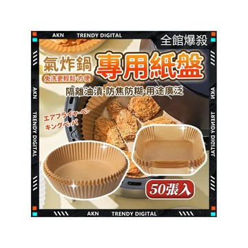 ✨最快當日到✨ 免運 氣炸鍋紙 隔離油漬 烘培紙 氣炸紙 氣炸鍋配件 炸物吸油紙 烘焙紙 防油紙 隔油紙 油炸紙