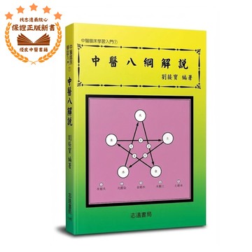 【志遠】▹正版新書◃ 中醫八綱解說 中醫臨床學習入門(7) 劉接寶 志遠書局