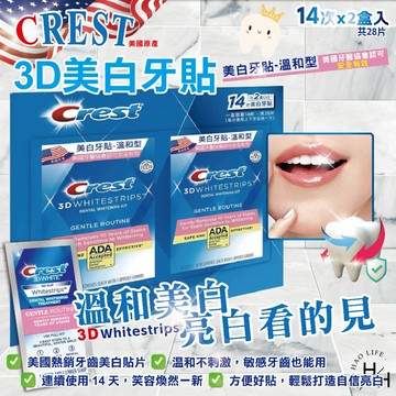 【好好生活｜Crest】3D美白牙貼 溫和型(14次 X 2入) 牙齒美白 美白貼片 口腔護理 好市多現貨快出