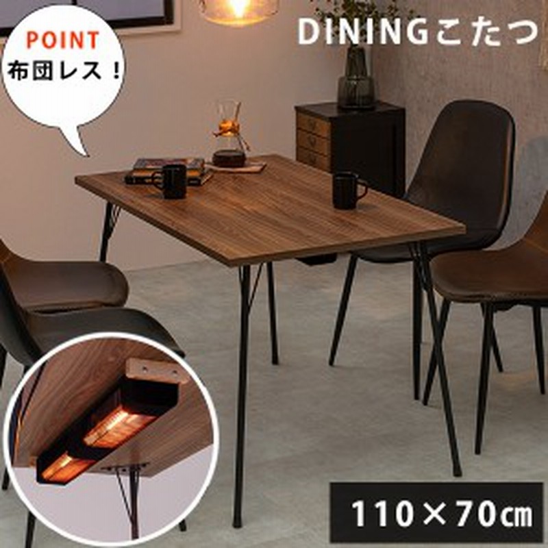 布団がいらない ダイニングこたつテーブル 110×70 送料無料 ヒーター付き こたつ ダイニングテーブル おしゃれ 布団レス スリム アイア 通販 LINEポイント最大1.0%GET | LINEショッピング 布団がいらない ダイニングこたつテーブル 110×70 送料無料 ヒーター付き こたつ ダイニングテーブル おしゃれ 布団レス スリム アイア 通販 LINEポイント最大1.0%GET | LINEショッピング