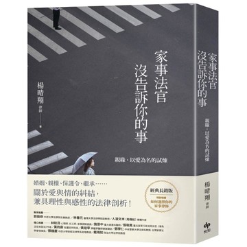 家事法官沒告訴你的事：親緣，以愛為名的試煉【經典長銷版】
