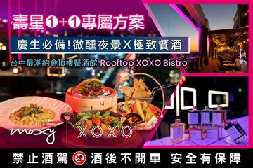 【台中】台中豐邑Moxy酒店 - Rooftop XOXO Bistro #GOMAJI吃喝玩樂券#電子票券#美食餐飲