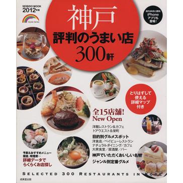 神戸　評判のうまい店３００軒　２０１２年版／旅行・レジャー・スポーツ