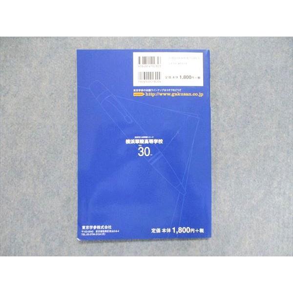 UE85-015 東京学参 高校別入試問題シリーズ 横浜翠陵高等学校 30年度 最近5年間 2017 08s1B